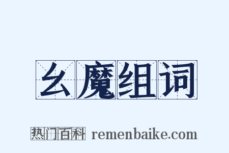 幺魔组词是什么意思的图片